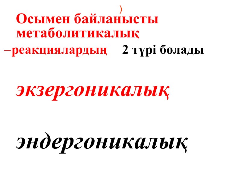 )       Осымен байланысты     метаболитикалық